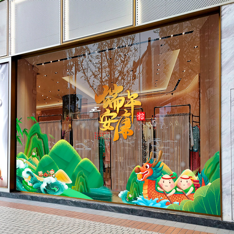 端午节端午安康贴纸粽子玻璃贴龙舟静电贴端午节布置氛围布置装饰