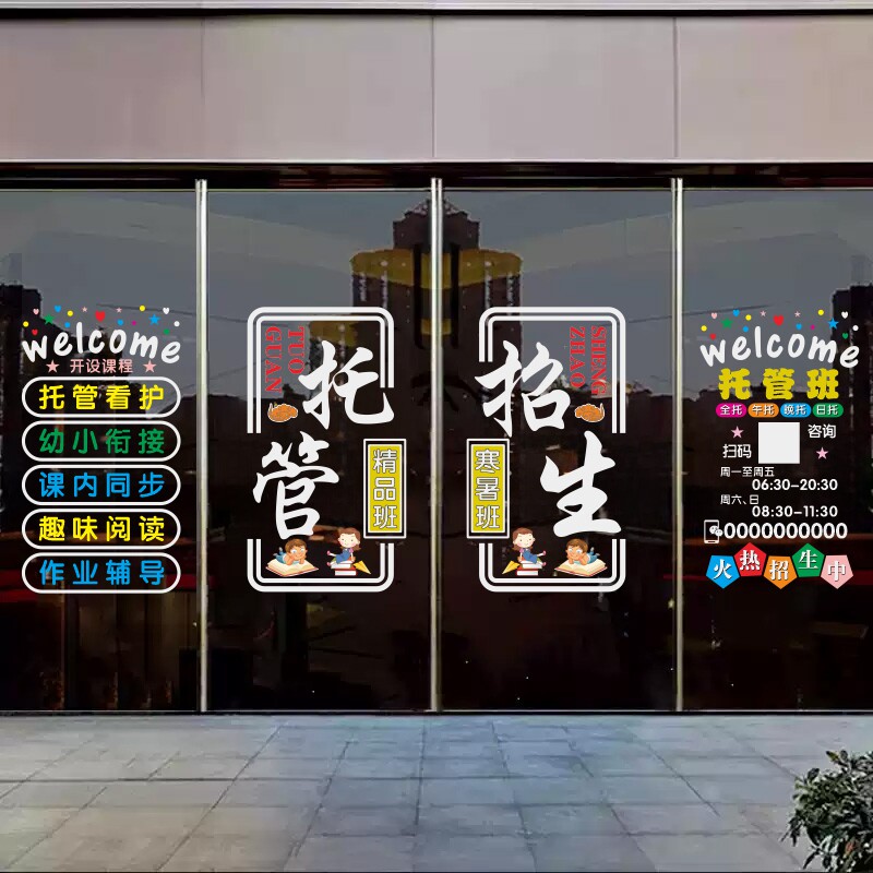 定制暑假托管招生教育培训静电玻璃门贴喷水贴装饰创意广告字贴纸