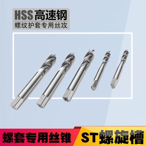 不锈钢螺套专用丝锥钢丝牙套丝套螺旋槽丝攻stm2m3m4m5m6m8m10-30