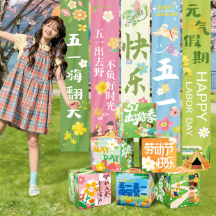 五一劳动节店铺氛围布置装饰场景51活动春天拍照道具打卡背景挂布