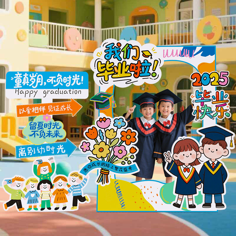 幼儿园毕业季典礼装饰场景布置氛围拍照框道具班级教室kt板背景墙