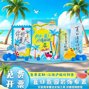 夏天主题商展场景布置装饰氛围kt板夏日季沙滩海洋团建玩水背景墙