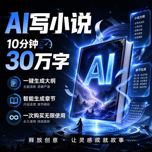 ai写小说长篇小说，大作家ai写小说软件自动写小说智能写小说系统