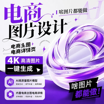 电商主图电商详情页一键生成AI高质量图片生成4K高清image图片