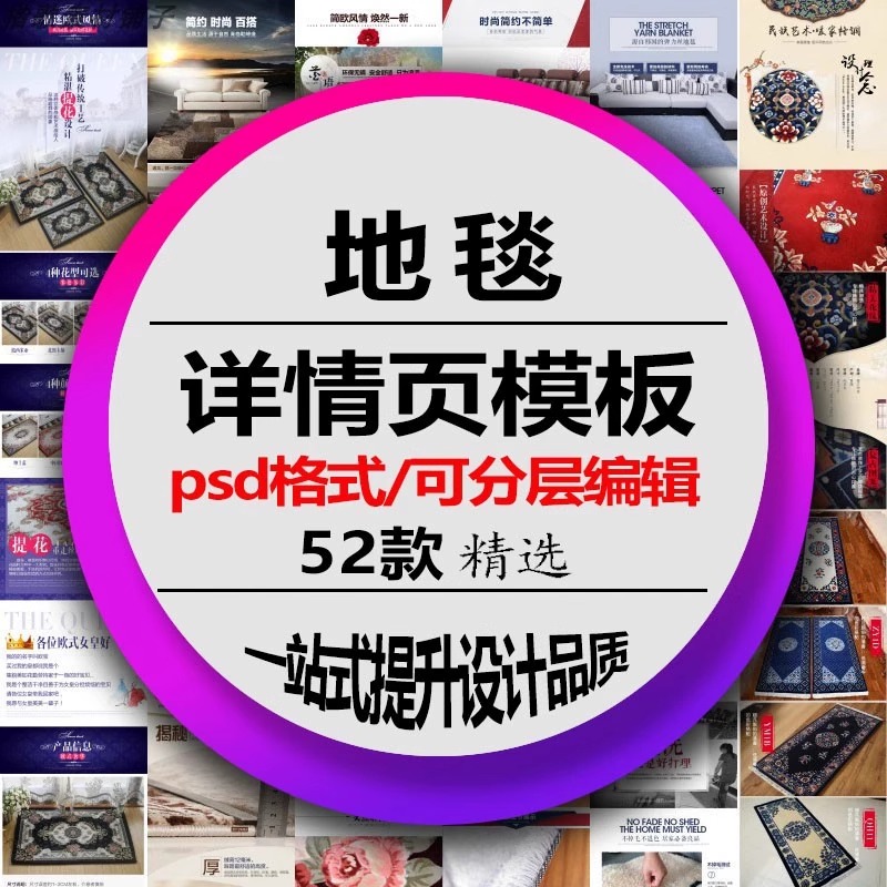 电商地毯详情页模板淘宝天猫产品图文介绍描述页psd美工设计素材
