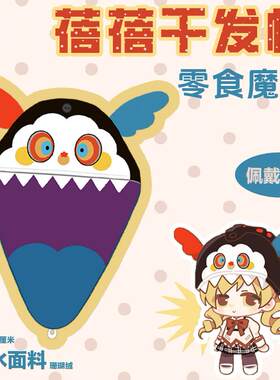 零食魔女蓓蓓干发帽【预售】