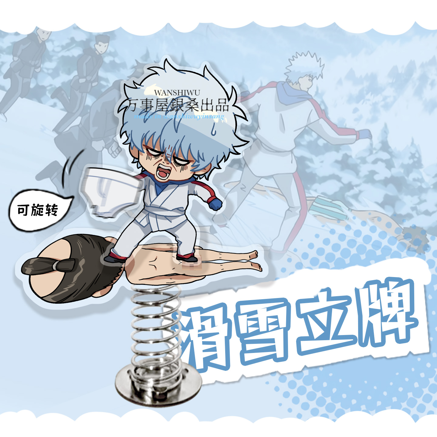 银魂银时同人滑雪立牌同人周边