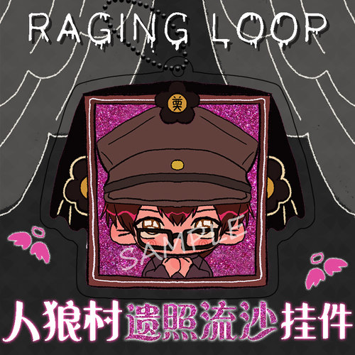 【同人谷】人狼村之谜流沙挂件