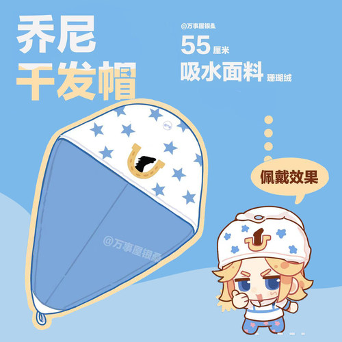 jojo同人乔尼乔斯达吸水干发帽