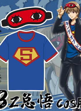 银魂cos服冲田总悟3z超人T恤 cosplay抖s眼罩周边三年z班银八老师