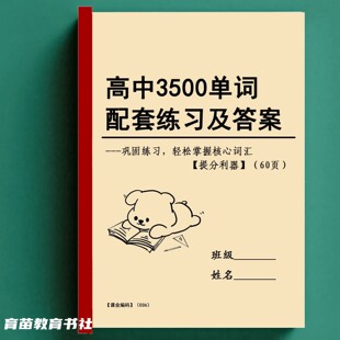 25高中高考3500个单字配套练习及答案26学时常考必背词汇总复习本