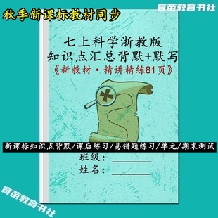 26秋新教材浙教版科学国一上册必背知识点汇总背诵默写课後练习