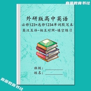 新外研版高中英语必修一二三选修1234单词表汇总背诵英汉互译默写