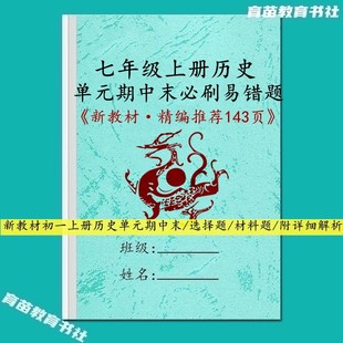 26新版初一国一上册历史单元考试重点解读强化训练例题解析课文笔