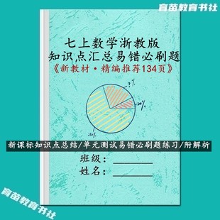 26秋新教材浙教版数学国一上册知识点总结易错必刷题考试重点练习