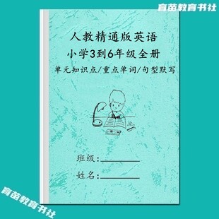 人教精通版英语三四五六年级上下册知识点归纳重点单字句型默写本