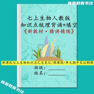 26新教材人教版生物国一上册课文详细笔记知识点汇总背诵默写本