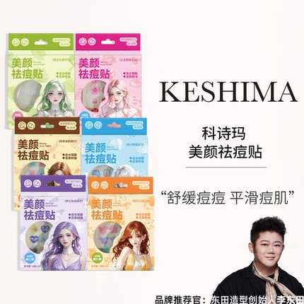 KESHIMA科诗玛美颜祛痘贴48贴痘痘贴