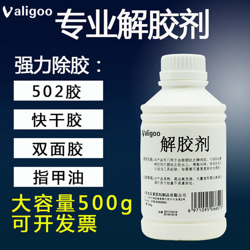 解胶剂 502溶解胶水 去胶剂 去胶水401 解胶水AB瞬间胶清洗剂500g