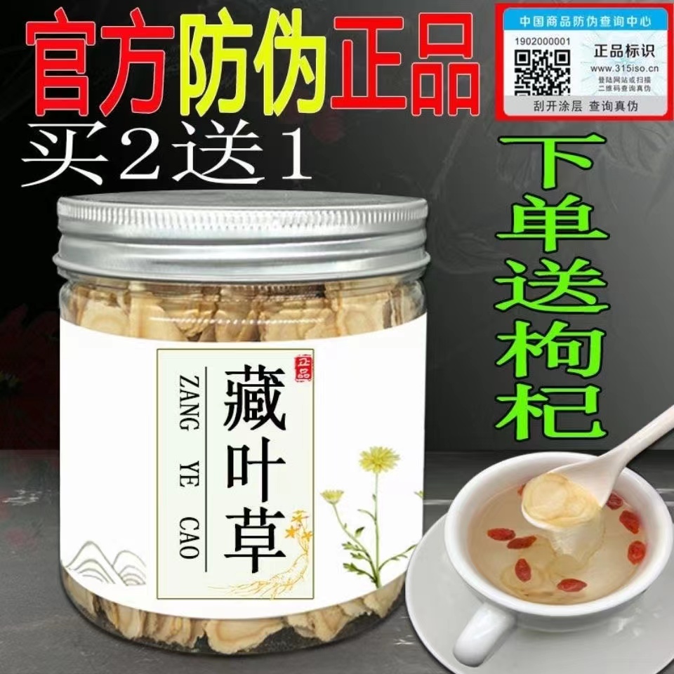 【官方正品】藏叶草官网正品防伪验证长白山藏春草天然野生中药材