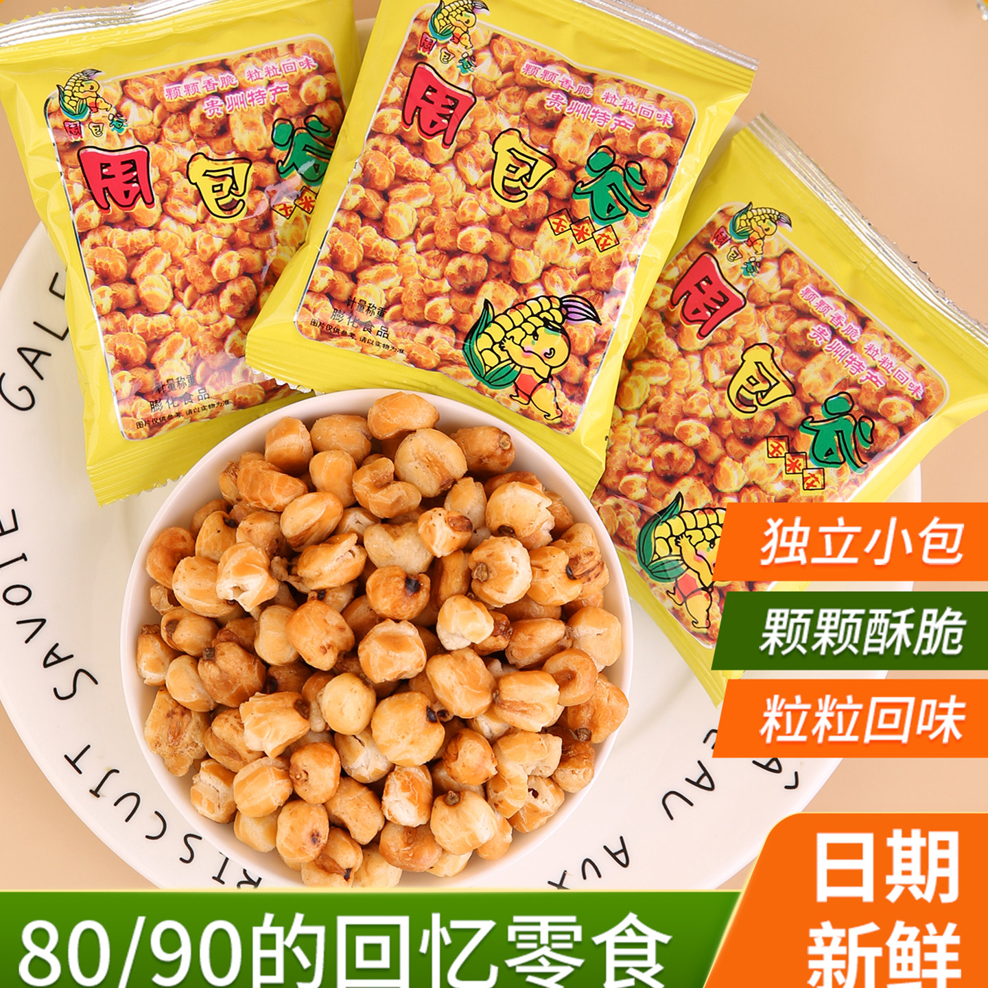 周包谷玉米花爆米花包谷花贵州特产健康粗粮白领追剧零食茶点小吃