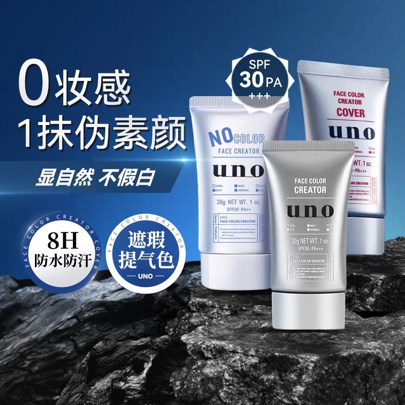UNO吾诺男士专用素颜霜遮盖痘印图片