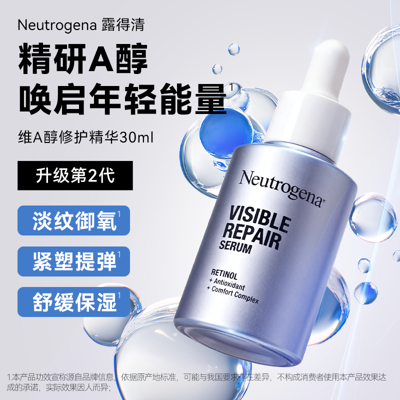 NEUTROGENA露得清维A醇修护精华30ML 淡化细纹紧致修护早c晚a保湿