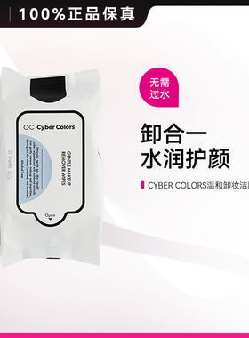 CYBER COLORS尚智色彩温和卸妆湿巾一次性眼唇卸不刺激卸全脸ZY