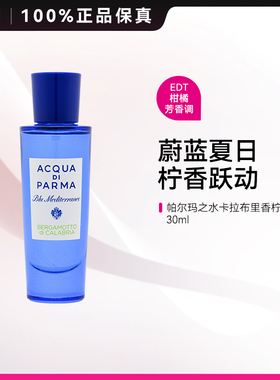 帕尔玛之水卡拉布里亚香柠檬香水30ml蓝色地中海淡香水持久留香ZY