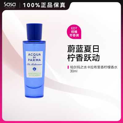 帕尔玛之水卡拉布里亚香柠檬香水30ml蓝色地中海淡香水持久留香ZY