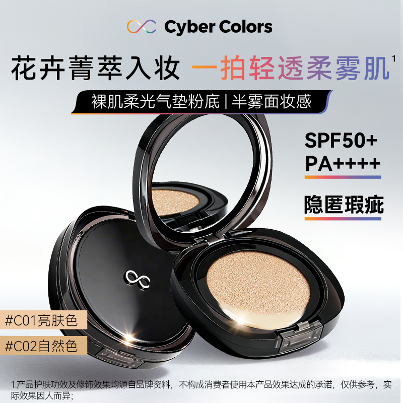 CYBERCOLORS尚智色彩裸肌柔光气垫粉底持妆遮瑕服帖送替换装ZY