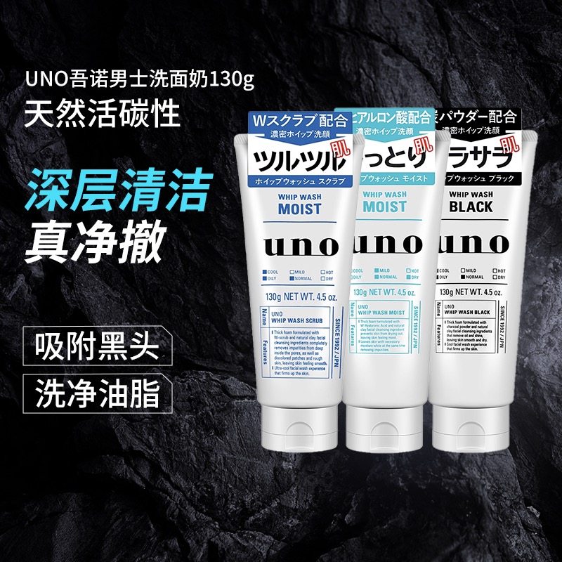 【莎莎集团】UNO吾诺活性炭男士控油洗面奶清爽去黑头洁面乳130g