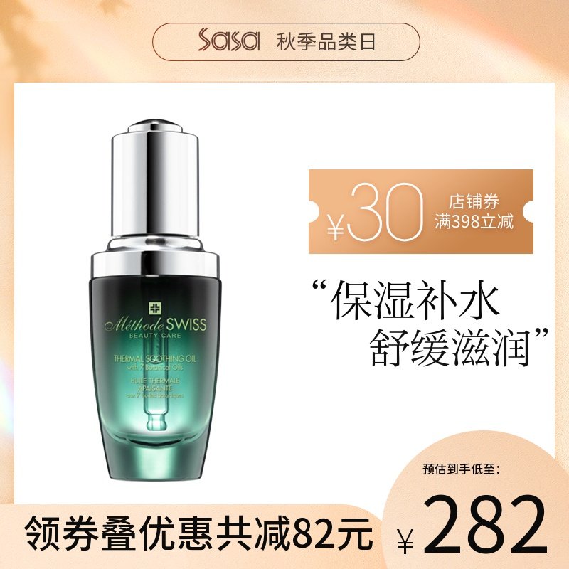 METHODE SWISS/蜜黛诗瑞士舒缓精华油 补水保湿修护滋润精华液女