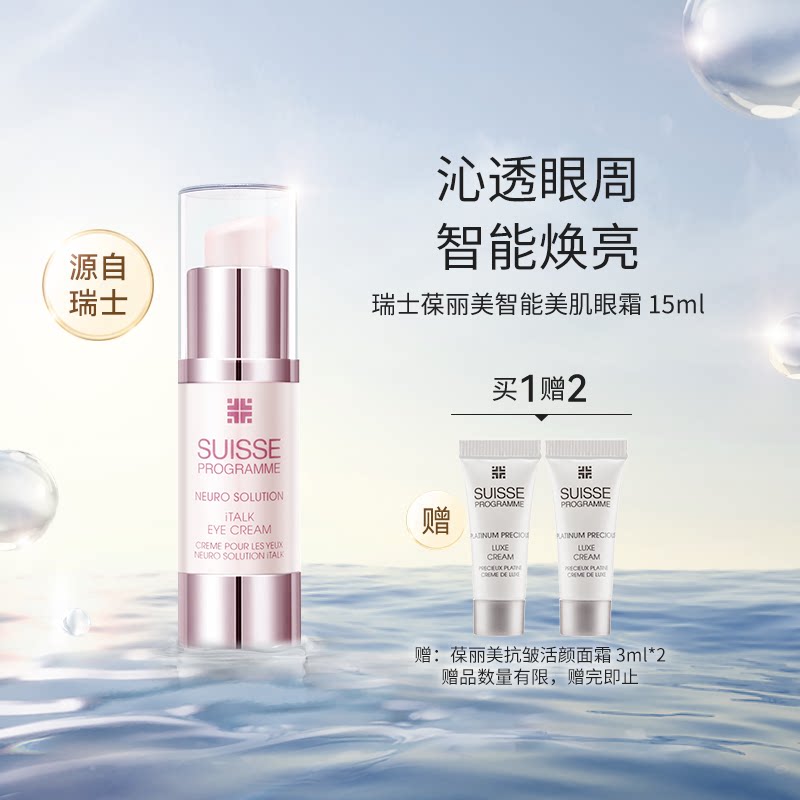 瑞士葆丽美智能美肌眼霜淡化细纹紧致提亮淡黑眼圈莎莎进口正品ZY