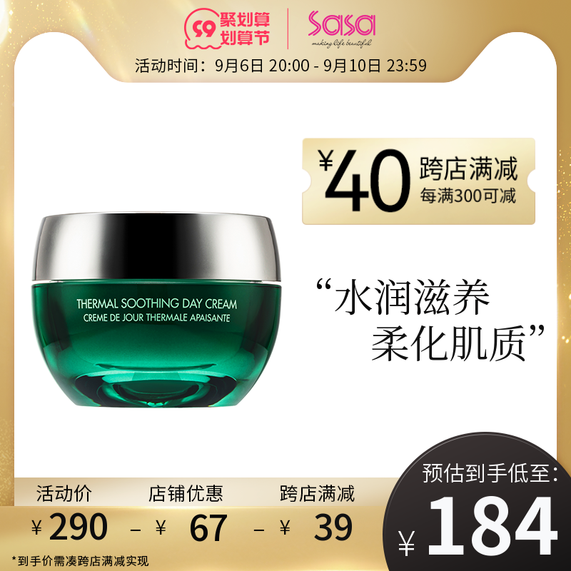 sasa莎莎 METHODE SWISS温泉舒缓日霜50ml 修护保湿改善肤质 清仓