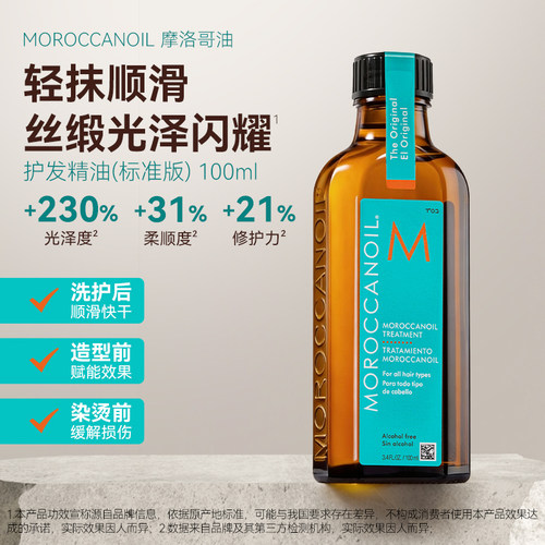 摩洛哥护发精油100ML柔顺染护理