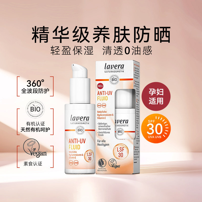 【莎莎集团】lavera拉薇有机维生素E防晒霜精华乳液物理孕妇可用
