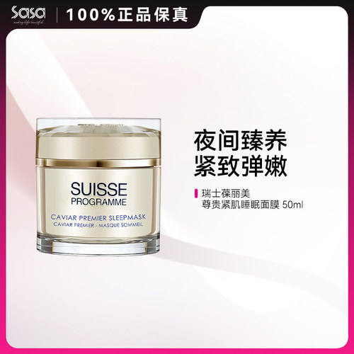 SUISSE PROGRAMME葆丽美尊贵鱼子紧致睡眠面膜50ml滋润淡化细纹