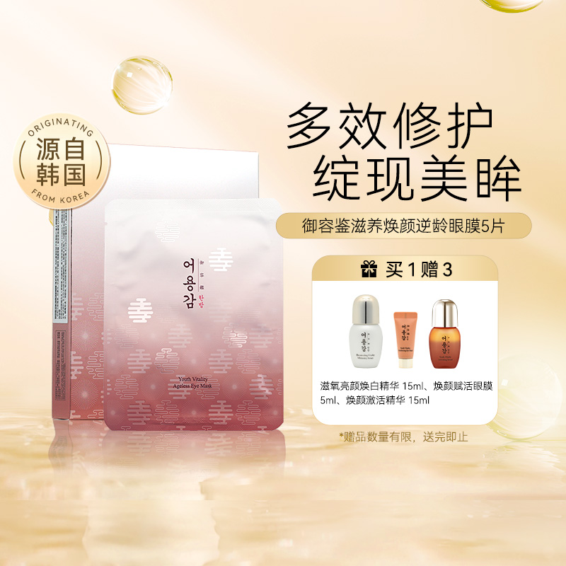 御容鉴滋氧焕颜眼膜15MLX5对