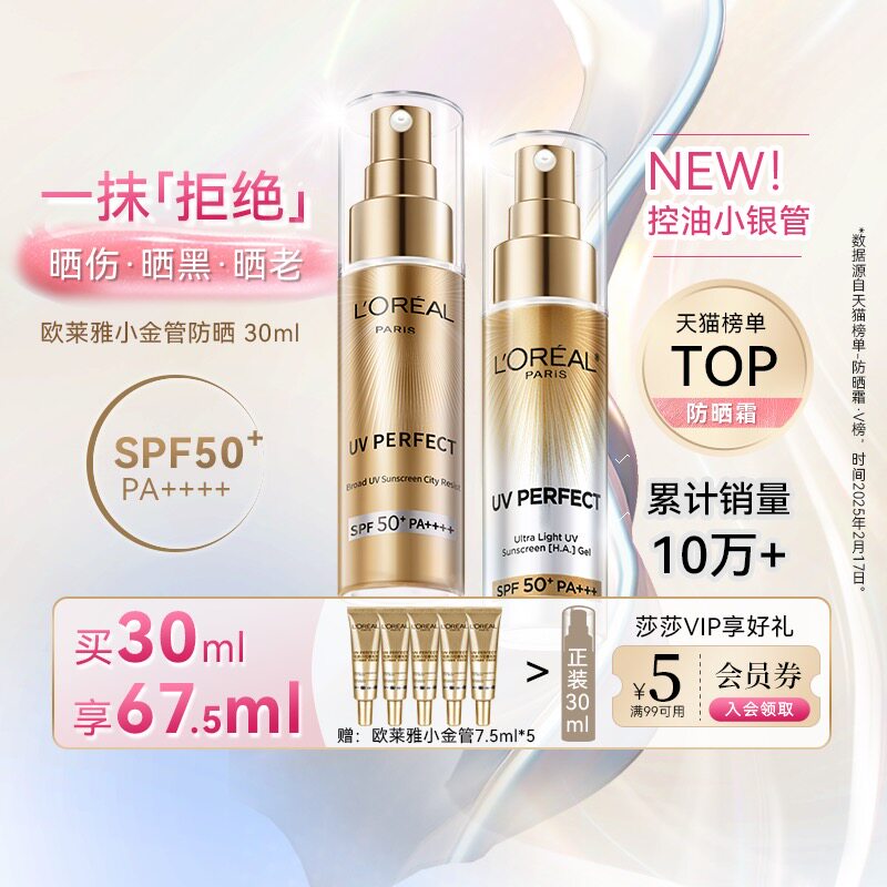 【官方正品】欧莱雅防晒小金管防晒霜小银管金瓶隔离乳小样面部女