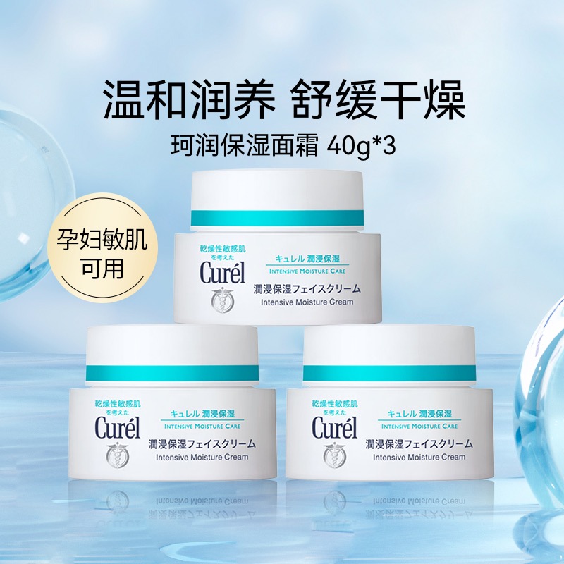Curel珂润保湿面霜40g*3乳液面霜保湿补水滋润敏感肌脸红敏感正品