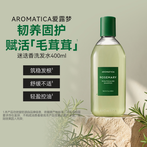AROMATICA爱露梦迷迭香洗发水400ML 清爽蓬松防脱固发去屑止痒