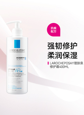 LAROCHEPOSAY理肤泉修护霜400ML/瓶干皮敏感面霜保湿滋润身体乳