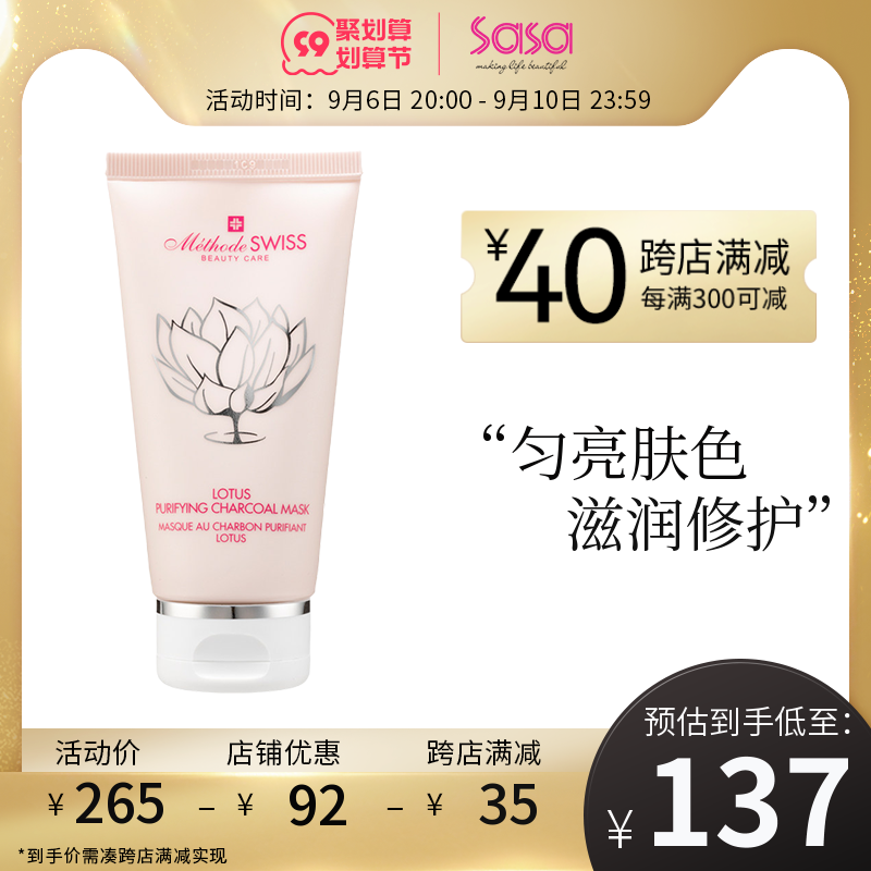 METHODE SWISS蜜黛诗睡莲净肌活性炭面膜 清洁保湿补水