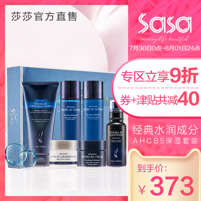 sasa莎莎 韩国AHC玻尿酸水乳套装护肤品正品补水保湿女学生5件套