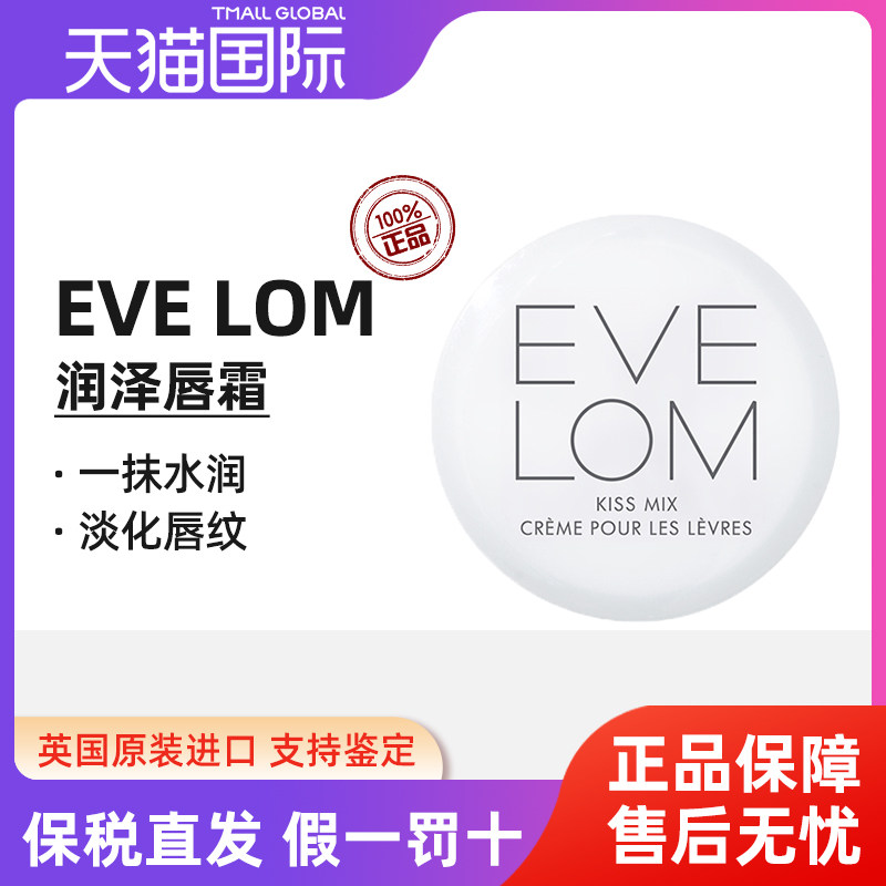 【莎莎集团】Eve Lom润泽唇霜润唇膏保湿淡化唇纹唇部SPA【临期】