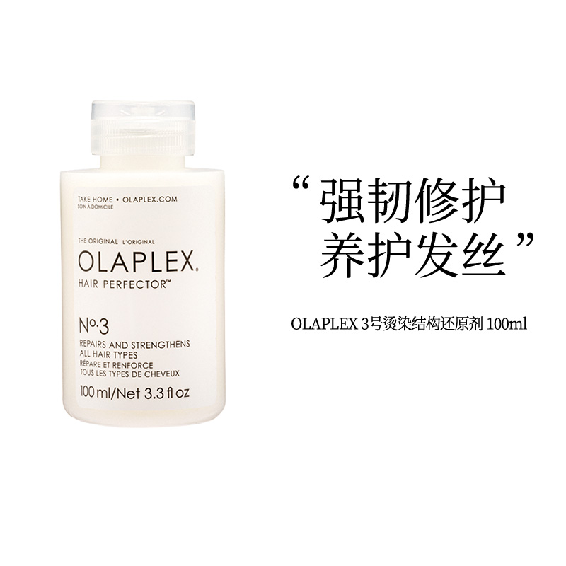 OLAPLEX3号烫染救星漂染修复剂
