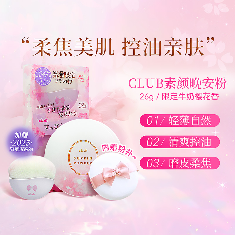 CLUB素颜晚安粉26g限定牛奶樱花味散粉控油保湿定妆提亮养肤遮瑕