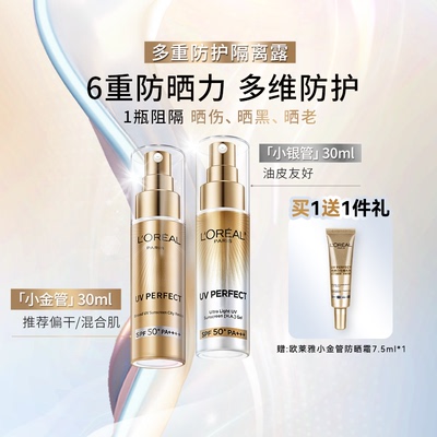 【官方正品】欧莱雅小金管小银管防晒霜30ml隔离面部女户外旅游