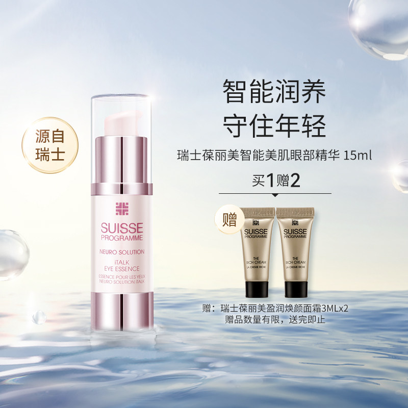 瑞士suisse葆丽美智能美肌眼部精华滋润保湿紧致眼周淡细纹正品